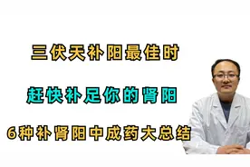 三伏天 补肾阳最佳时，赶快补足你的肾阳，6种补肾阳中成药大总结视频封面