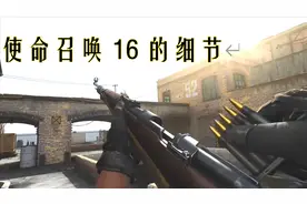 使命召唤16：游戏中那些容易忽略的细节