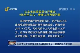 关注！山东省纪委监委公开曝光5起享乐主义、奢靡之风典型问题视频封面
