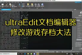 【游戏修改教程】ultraEdit文档编辑器修改游戏存档大法