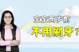 辟谣：宝宝在两岁之前不用刷牙？错！孩子牙齿护理分三个阶段