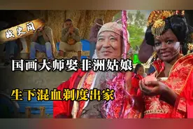 53岁画家杨彦娶21岁非洲姑娘，生下混血女儿后，竟然剃度出家？