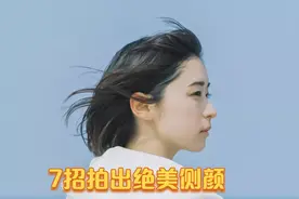 7招拍出绝美侧颜