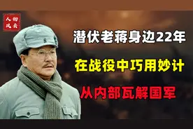 蒋介石身边最大卧底，官至中将仍受信任，被告发竟是因为太清贫？视频封面