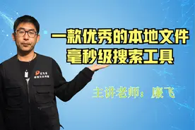 一款极速搜索电脑本地文件的工具（快眼文件搜索）视频封面