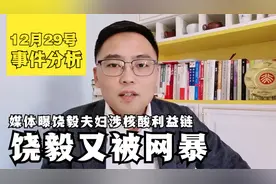 媒体曝饶毅夫妇涉核酸利益链，真相有出入，网友不要着急站队！视频封面
