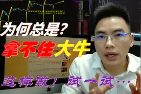 80%小散户为何总是拿不住“大牛股”？底层认识出错了，这样试试视频封面