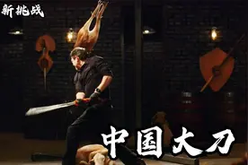 论中国大刀的正确使用方法，一刀断羊，鬼头刀果然威力不容小觑