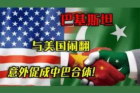 巴基斯坦与美国闹翻？却意外促成中巴合体，其中究竟发生了什么？视频封面