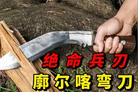 世界闻名，一刀断魂，尼泊尔军刀为何如此强大视频封面