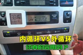 夏天汽车开空调用内循环还是外循环？一次给你讲清楚，用错很危险