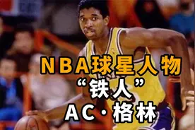 NBA球星人物“铁人”A.C·格林视频封面