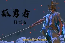 太燃了《孤勇者》陈奕迅 爱你不跪的模样 谁说站在光里的才算英雄