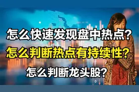 这样设置自选股动态板块，连板情况一目了然，3分钟判断热点龙头视频封面