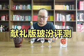 献礼版玻汾评测，玻汾献礼版和黄盖汾有何不同，比老白汾还好喝？视频封面