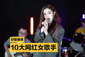 人美歌甜，抖音10大网红女歌手盘点！你最喜欢谁？视频封面