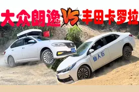 朗逸VS卡罗拉爬坡挑战，前驱车的越野爬坡快乐体现出来了视频封面