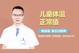 儿童体温正常值