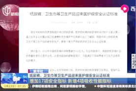 新华社：纸尿裤、卫生巾等卫生产品迎来医护级安全认证标准