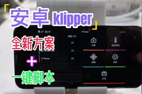 【保姆级教程】安卓klipper全新安装方案+一键配置脚本