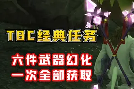 【老司机】TBC经典任务系列，六件武器幻化全部获取，救赎者法杖视频封面