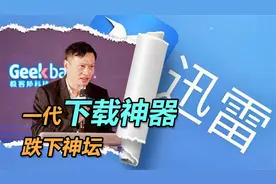 昔日下载神器迅雷上演宫斗戏，公司连年亏损，10亿市值跌剩2亿视频封面