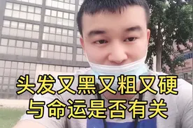 农村老话：头发又黑又粗又硬的人，一生很辛苦，有道理吗一起听听视频封面