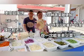 枣庄夫妇卖豆芽饼，6元一个，饼比脸还大，一个饼至少能塞1斤菜