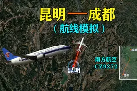 模拟南方航空CZ9272航班，由昆明飞往成都，直线距离638公里视频封面