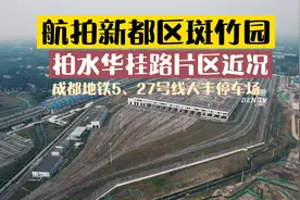 航拍新都区斑竹园柏水片区地铁5、27号线大丰车辆基地建设近况视频封面