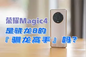 荣耀Magic4评测：高通骁龙8的『驯龙高手』？