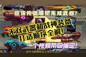 【爆枪突击】一个视频带你搞定无双武器和战神装备进阶顺序！