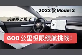 600公里极限挑战！2022款Model 3后轮驱动版续航实测视频封面