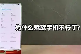 Flyme体验越来越差：为啥现在的魅族系统不行了？视频封面