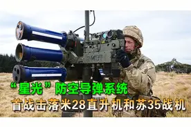 星光防空导弹，最大速度4马赫，首战击落米28和苏35战斗机，
