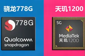 骁龙778G对比天玑1200 两款6nm芯片性能差异在哪视频封面