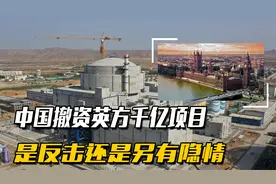 发生了什么？我国撤资英国核电项目，千亿订单我国为何说退就退？视频封面