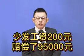 少发工资200元，结果被判赔95000元@游超律师视频封面