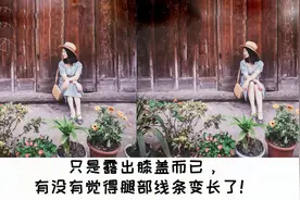 手把手教你拍出坐姿大长腿！高手和小白的区别就在细节的处理！