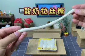 酸奶也能拉丝？挑战自制网红酸奶拉丝糖
