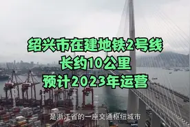绍兴市在建地铁2号线，长约10公里，预计2023年运营