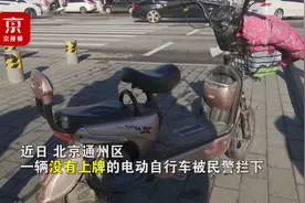 电动自行车未上牌被扣 将面临处罚 骑车人：我没钱