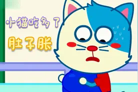 儿童益智动画：小猫吃多肚子胀的像孕妇，医生开了胃药吃完好多了视频封面