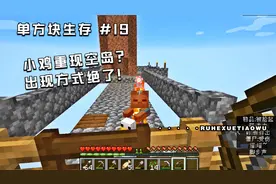 我的世界单方块生存19：小鸡重现空岛？你绝对想不到它回来的方式