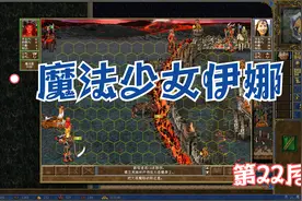 英雄无敌3变态地图《魔法少女伊娜》第22个月