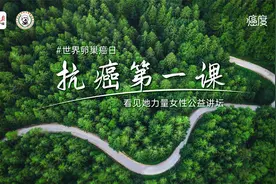 世界卵巢癌日|读懂抗癌第一课，一起看见她力量视频封面