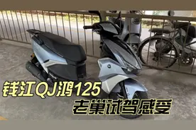 钱江QJ鸿125踏板 都在夸它 实际表现如何呢 老巢试驾评测