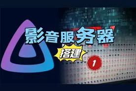 如何打造一台家庭影音IPTV服务器？视频封面