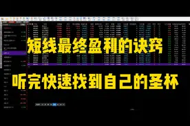 短线最终盈利的诀窍，听完快速找到自己的交易圣杯。视频封面