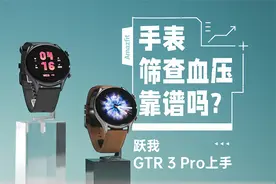 手表筛查血压靠谱吗 跃我GTR 3 Pro上手视频封面